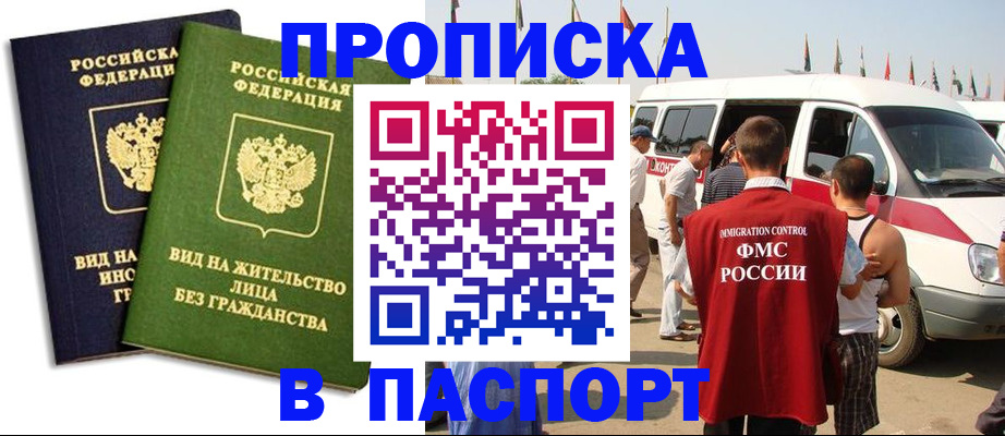 прописка в Армавире